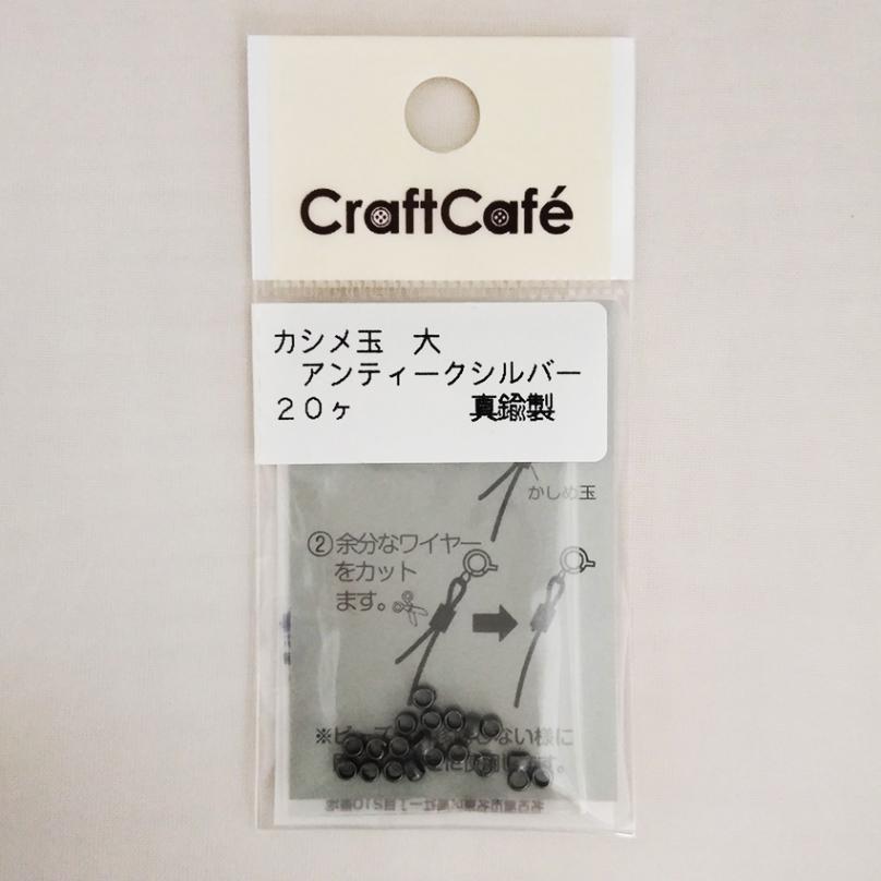 カシメ玉 大  アンティークシルバー 20ヶ