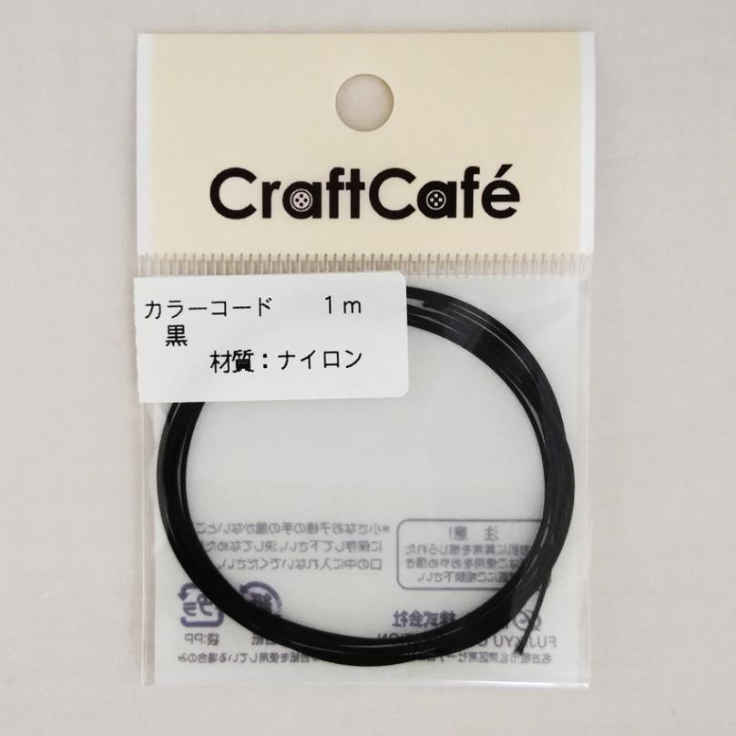 カラーコード  黒 約1m