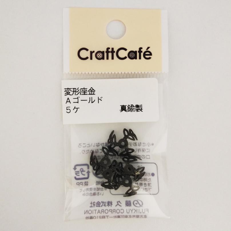 変形 座金 アンティークゴールド  5ヶ 入り