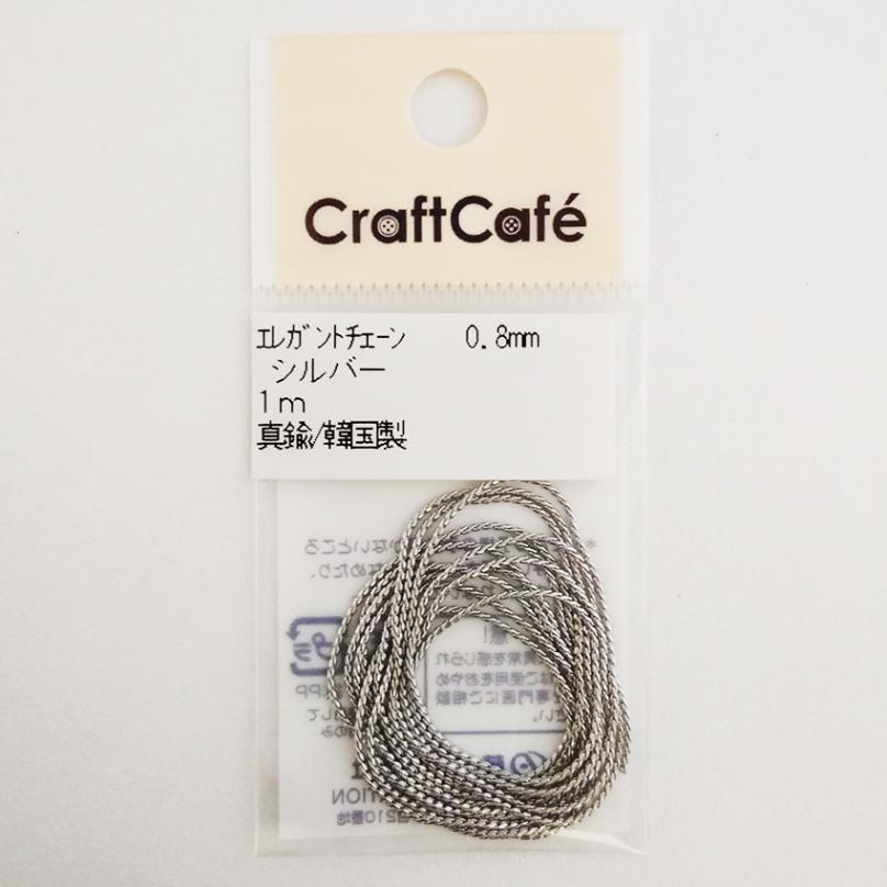 エレガント チェーン 0.8mm シルバー 1m