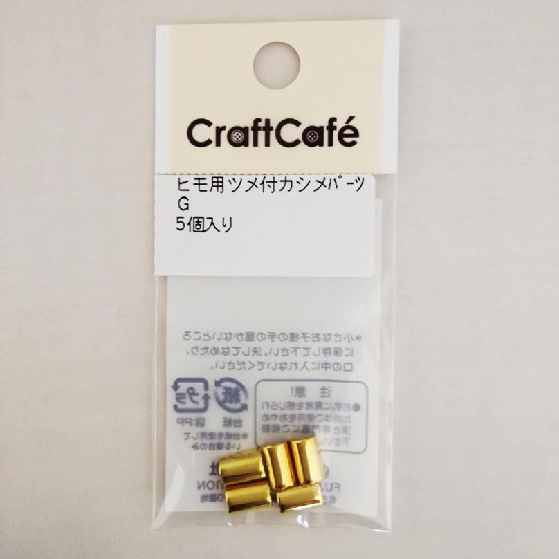 ヒモ用 ツメ付 カシメパーツ  5ヶ ゴールド