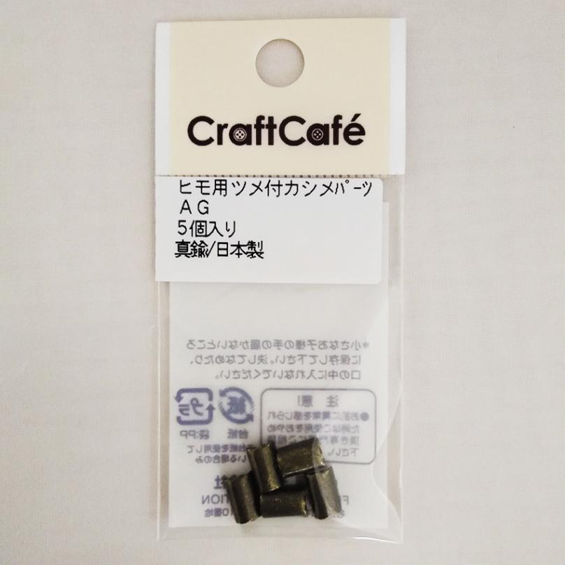 ヒモ用 ツメ付カシメパーツ 5ヶ アンティークゴールド