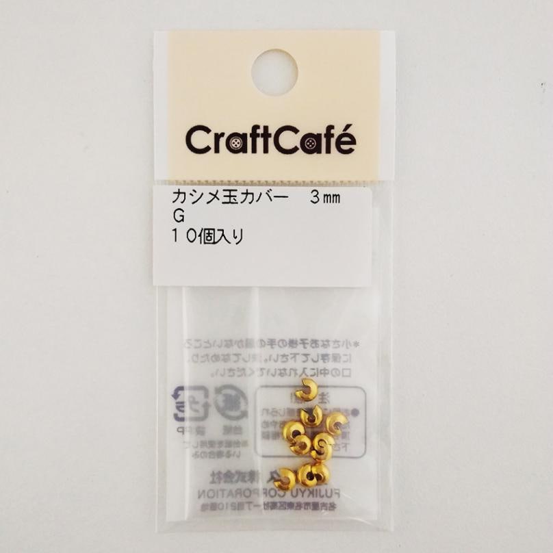 カシメ玉カバー 3mm  10ヶ ゴールド