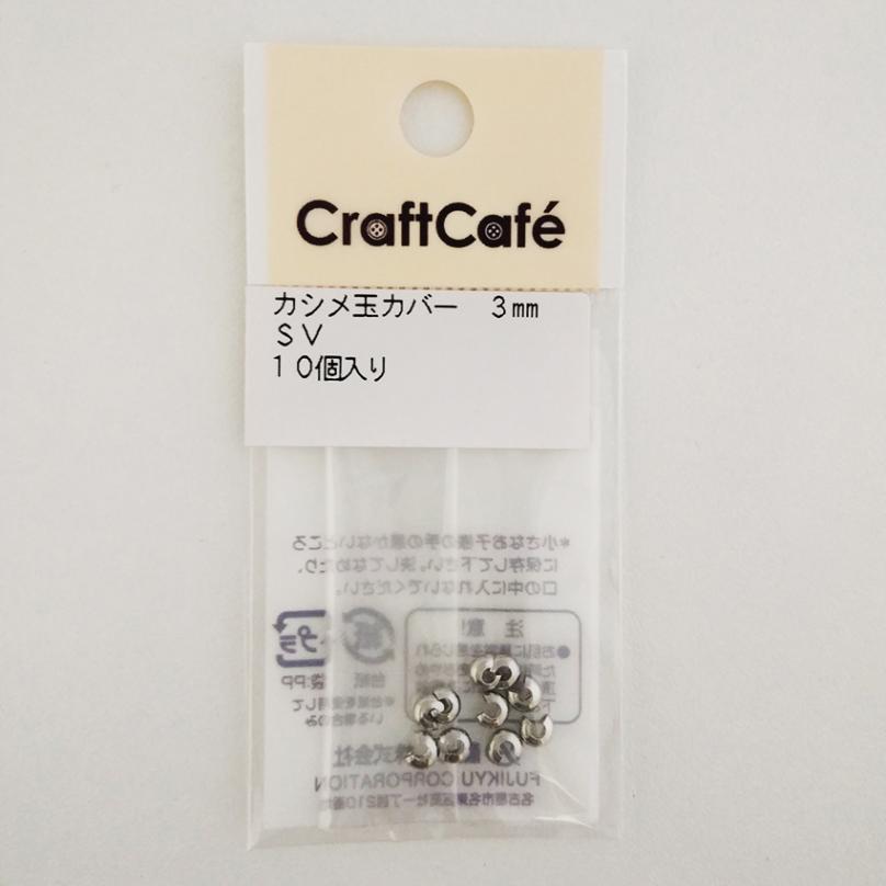 カシメ玉カバー 3mm 10ヶ シルバー