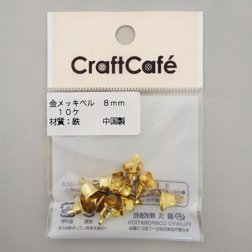 金メッキベル8mm  10P