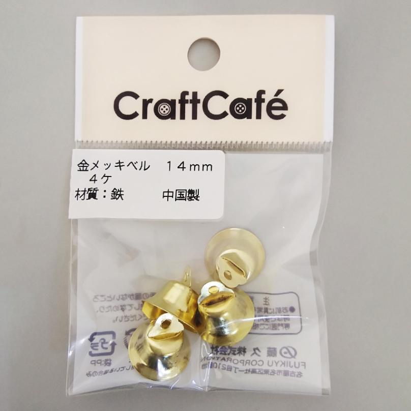 金メッキベル14mm 4P