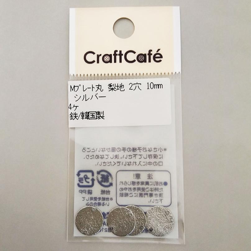 メタル プレート 丸 サンディング  2つ穴 10mm S 4ヶ