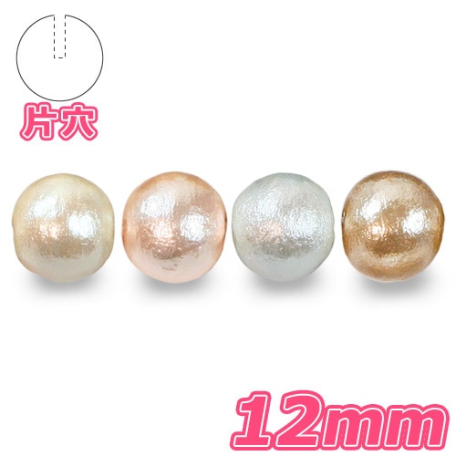 【お買い得品】コットンパール (片穴) 12mm 2個入り