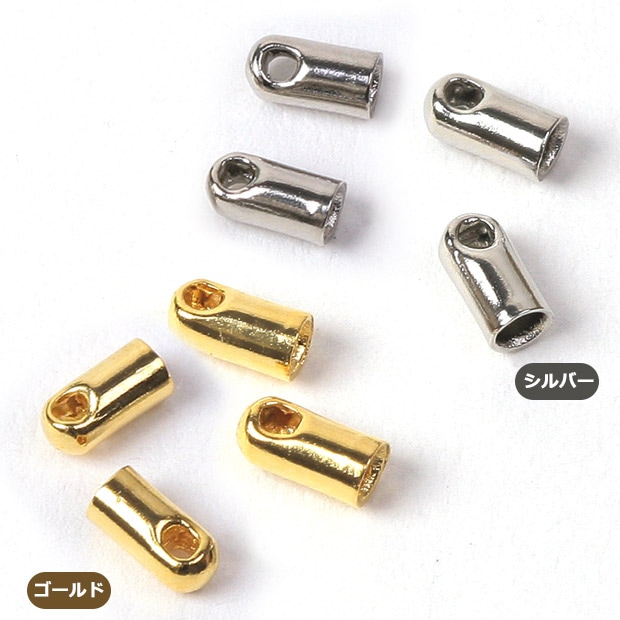 ビーズ　留め具パーツ　プレスキャップ 4ヶセット (チェーン端処理用パーツ)ゴールド・シルバー
