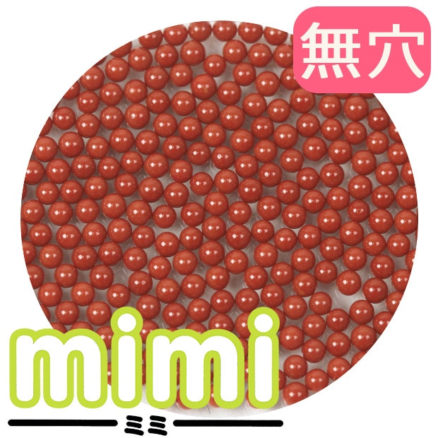 無穴ビーズ mimi 特小 46L 赤茶