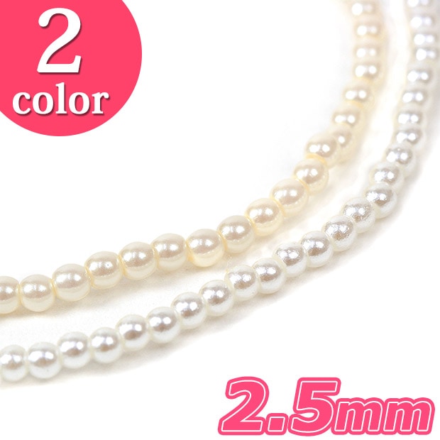 ユリア樹脂パール 2.5mm 約195ヶ