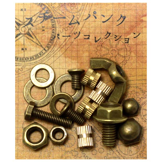 スチームパンクパーツコレクション ボルトナットアソート