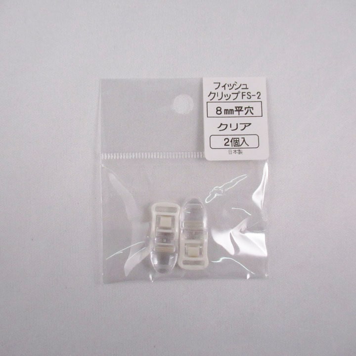 フィッシュクリップFS-2 平クリア2個入り