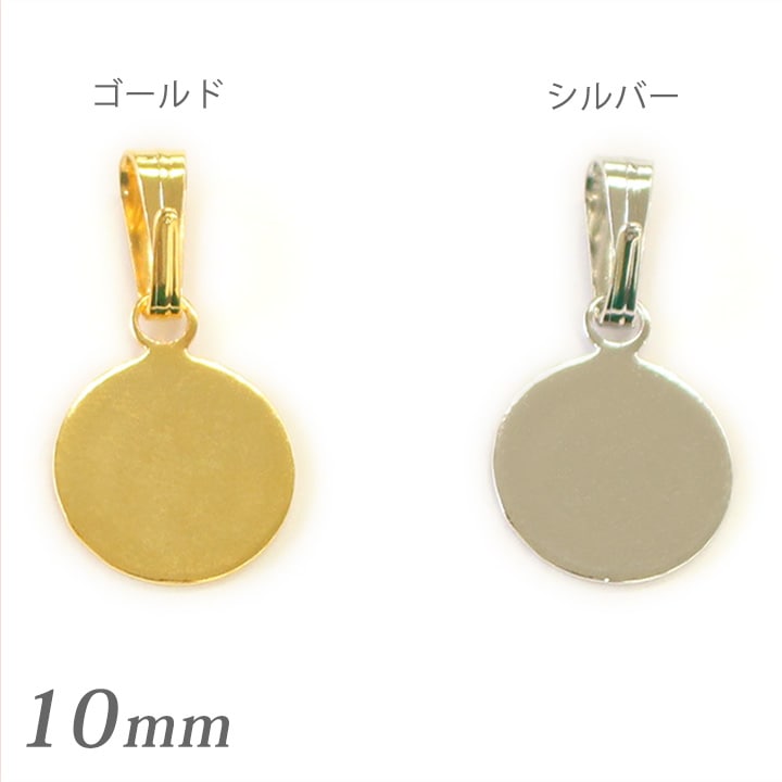 丸型貼り付けペンダント 10mm 5ヶ入り