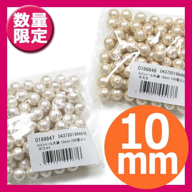 コットンパール (両穴) 大袋 10mm 100個入り ホワイト・キスカ