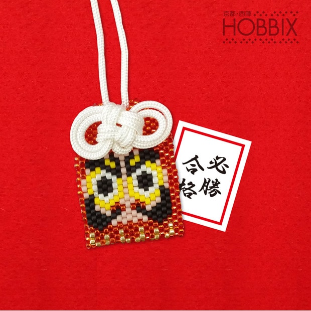 ビーズ　キット・セット　京・開運お守り 必勝合格 PB-73