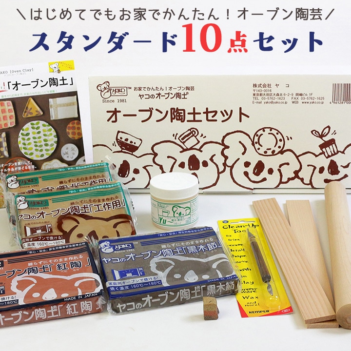 ヤコ オーブン陶土(スターターstandard)セット