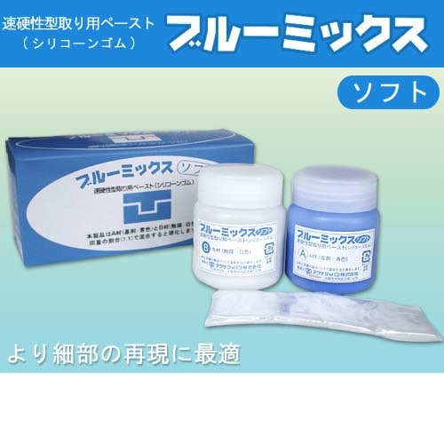 型取り用パテ　ブルーミックス 「ソフト」 100gセット(アグサジャパン)