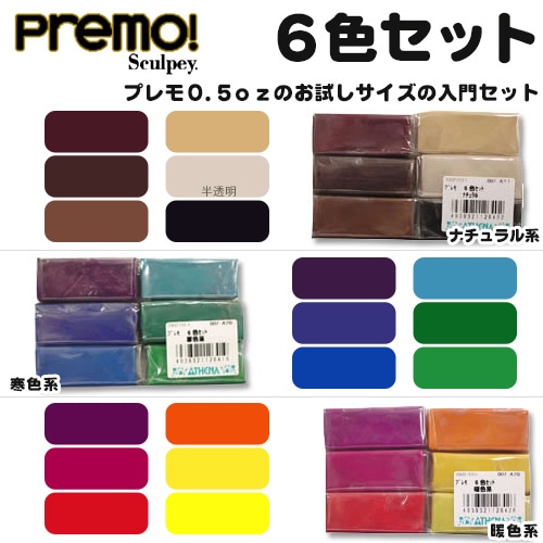 オーブン樹脂粘土 ポリマークレイ プレモ!プレモ 6色セット(アシーナ) 