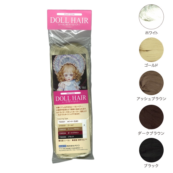レーヨン製ドールヘアー | その他手芸材料 | 手芸用品の卸売りサイト