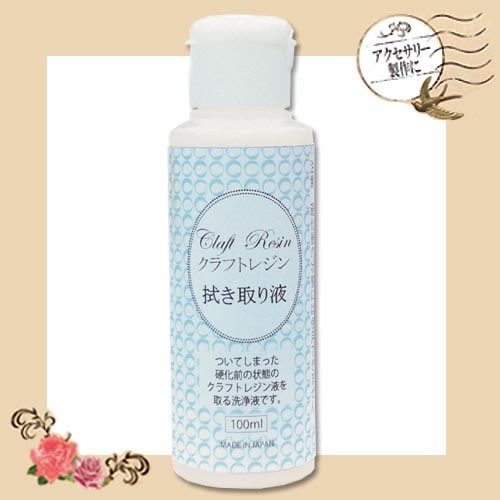 クラフトレジン拭き取り液 100ml