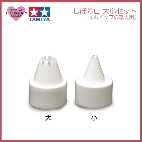 タミヤ　デコレーションシリーズ　しぼり口 大小セット(ホイップの達人用)