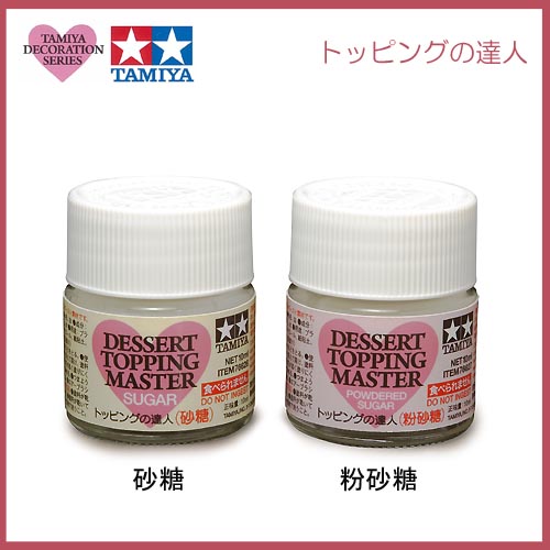 タミヤ デコレーションシリーズ トッピングの達人