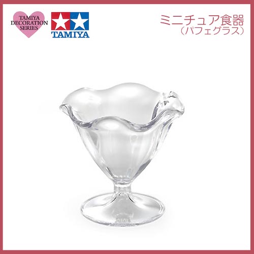 タミヤ　デコレーションシリーズ　ミニチュア食器(パフェグラス)
