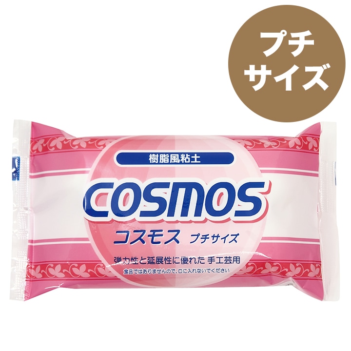 樹脂風粘土 コスモス プチサイズ(日清アソシエイツ)