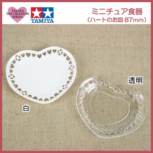 タミヤデコレーションシリーズ　ミニチュア食器(ハートのお皿 87ミリ)