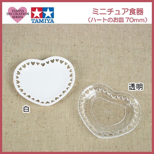 タミヤデコレーションシリーズ　ミニチュア食器(ハートのお皿 70ミリ)