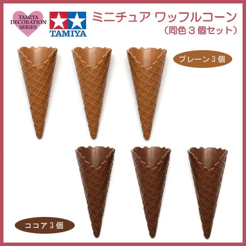 タミヤデコレーションシリーズ　ミニチュア ワッフルコーン 3個