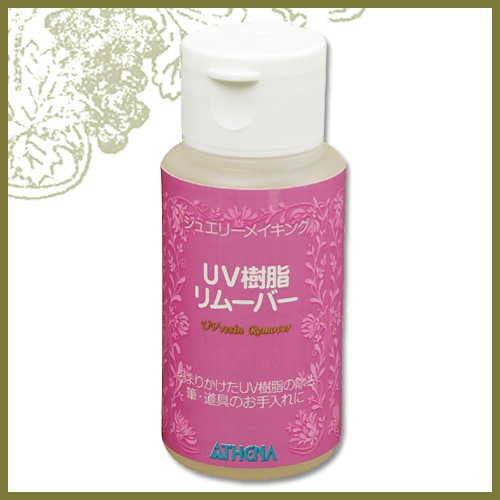 UV樹脂リムーバー