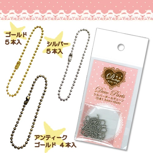 ボールチェーン(パジコ)