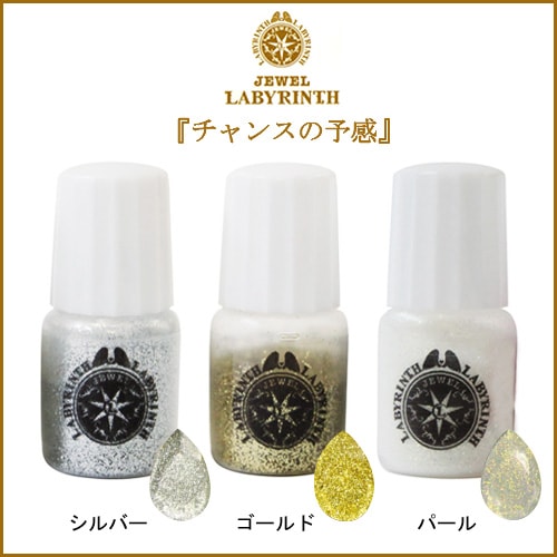 ジュエルラビリンス ラメセット 星の欠片「チャンスの予感」