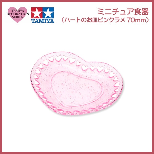タミヤデコレーションシリーズ　ミニチュア食器(ハートのお皿 ピンクラメ 70ミリ) 