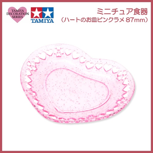 【お買い得品】タミヤデコレーションシリーズ　ミニチュア食器(ハートのお皿 ピンクラメ 87ミリ)