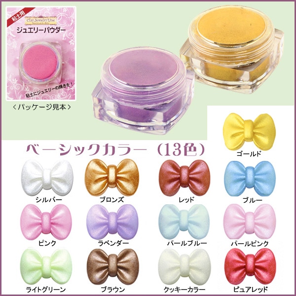 ジュエリーパウダー ベーシックカラー(日清アソシエイツ)