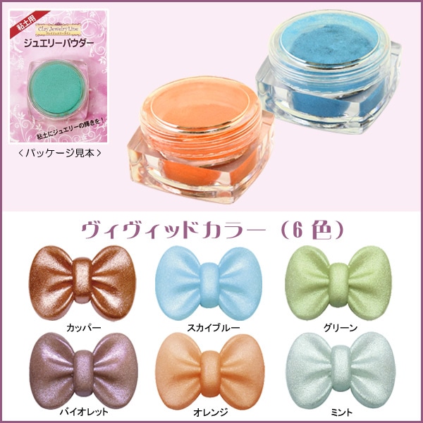粘土　用具 絵具　ジュエリーパウダー ヴィヴィッドカラー(日清アソシエイツ)