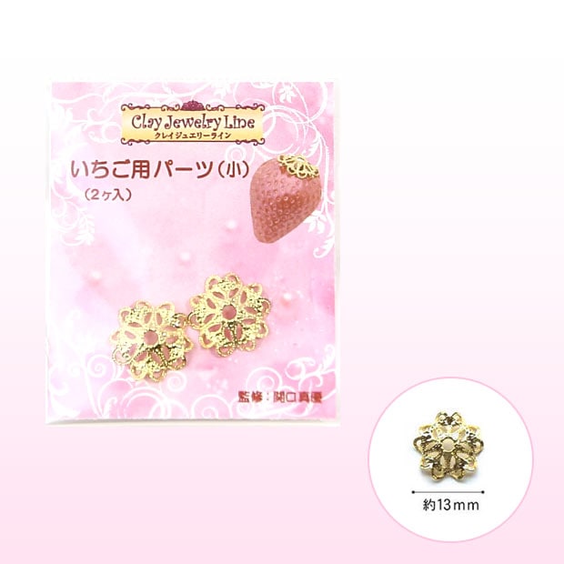 いちご用パーツ(小) 