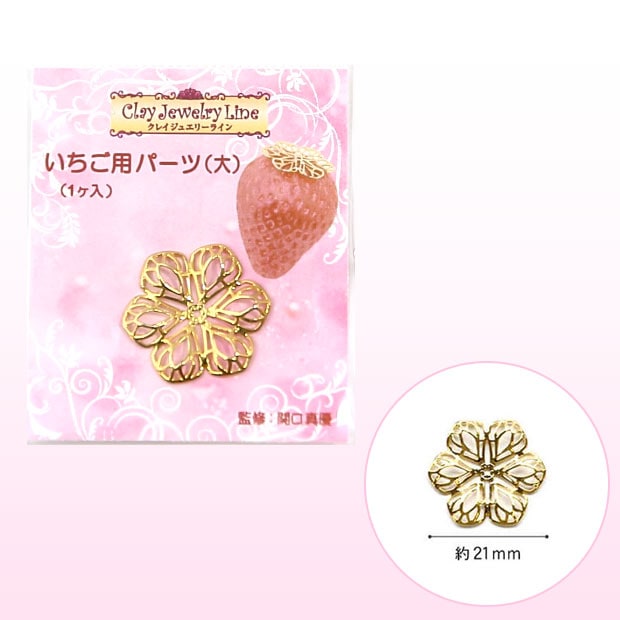 【お買い得品】いちご用パーツ(大) 