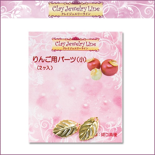 りんご用パーツ (小)(日清アソシエイツ)