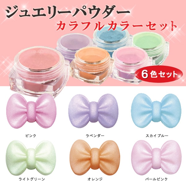 【お買い得品】ジュエリーパウダー カラフルカラーセット 