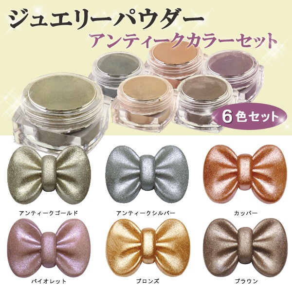 【お買い得品】ジュエリーパウダー アンティークカラーセット