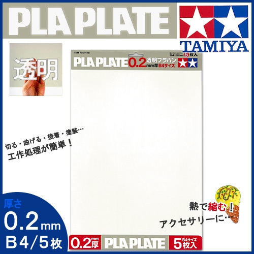 タミヤ楽しい工作シリーズ（クラフト） 透明プラバン 0.2mm厚 B4サイズ (5枚入)