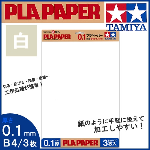 タミヤ楽しい工作シリーズ(クラフト) プラペーパー 0.1mm厚 B4サイズ (3枚)