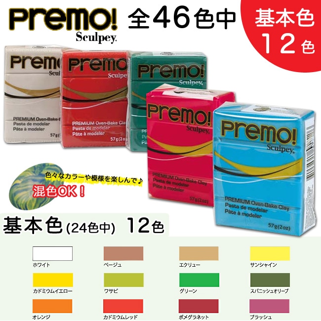 オーブン樹脂粘土 ポリマークレイ プレモ! プレモ 2oz 基本色 ホワイト～ブラッシュ 