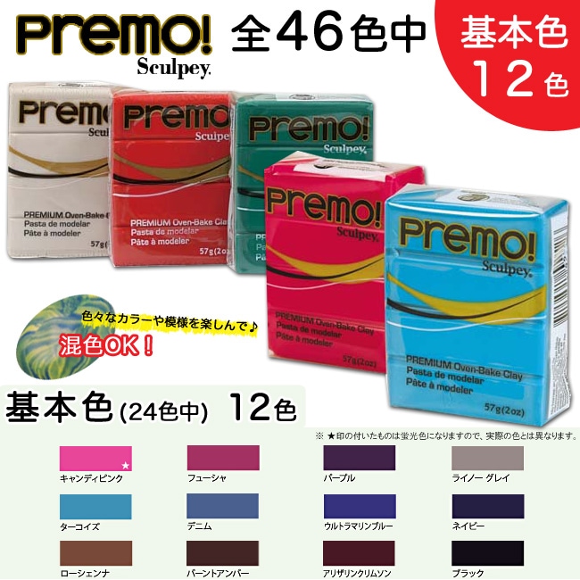 オーブン樹脂粘土 ポリマークレイ プレモ! プレモ 2oz 基本色 キャンディピンク～ブラック 