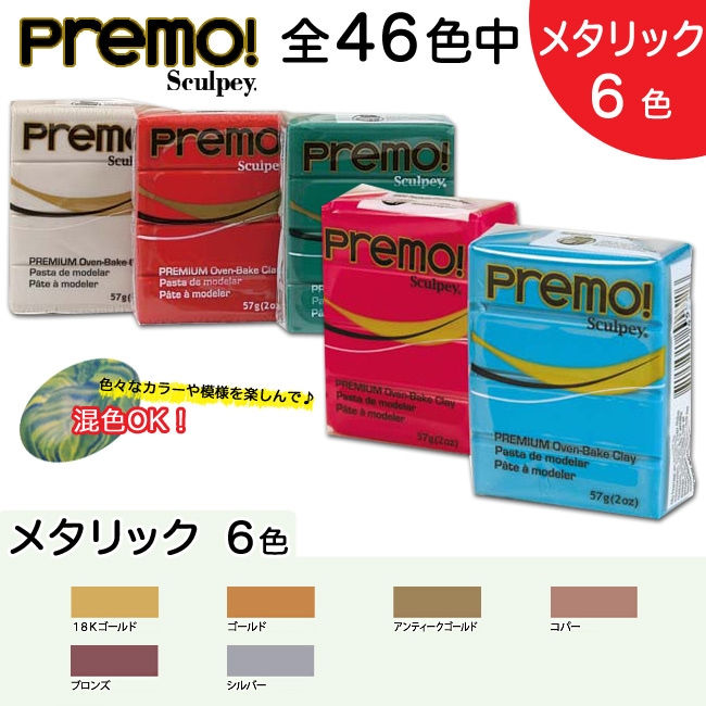 オーブン樹脂粘土 ポリマークレイ プレモ! プレモ 2oz メタリック 