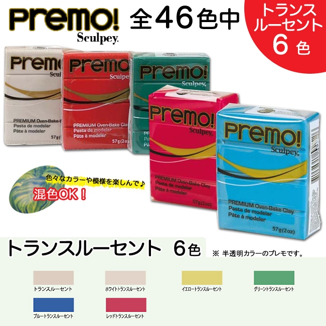 オーブン樹脂粘土 ポリマークレイ プレモ! プレモ 2oz トランスルーセント 